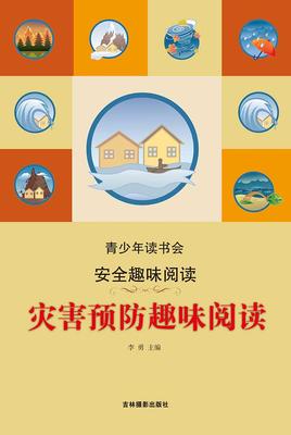 灾害预防趣味阅读