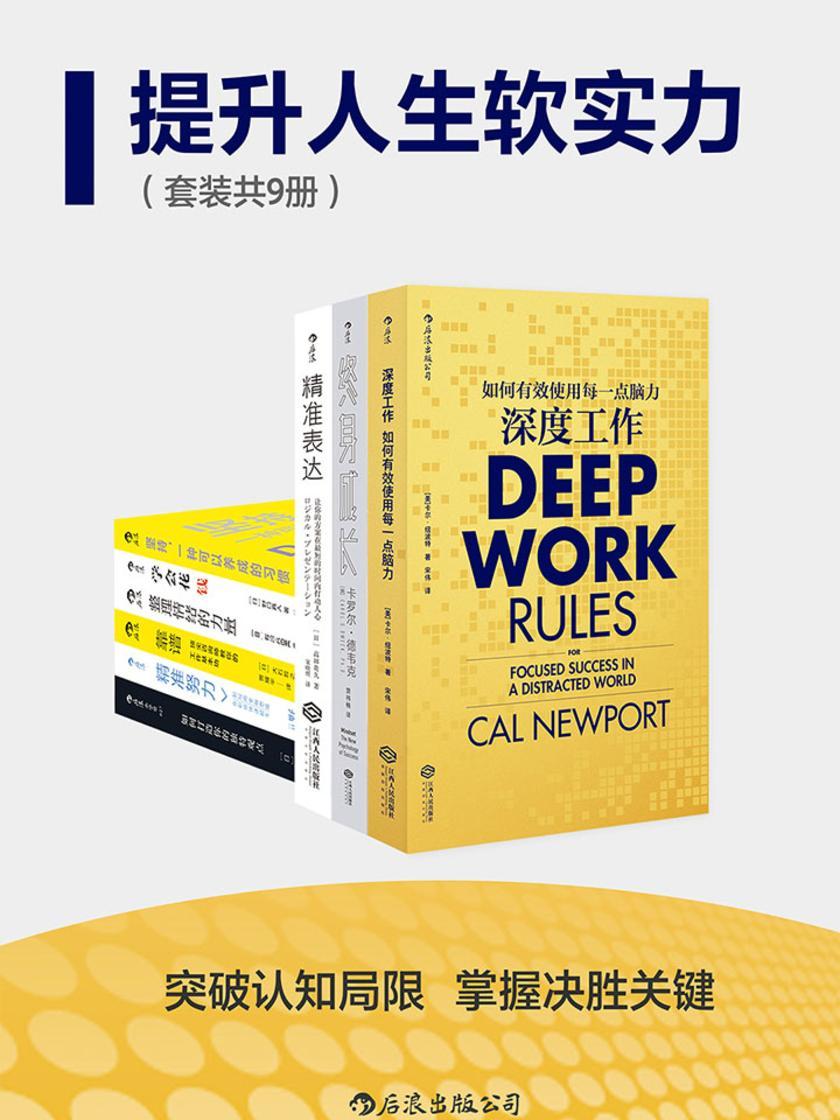 提升人生软实力(突破认知局限,掌握决胜关键,让软实力成为人生的硬指标。套装共九册。)