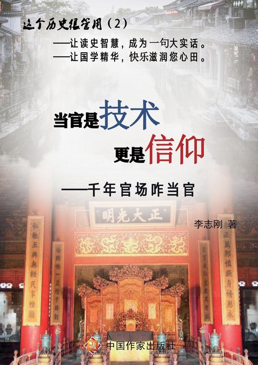 当官是技术更是信仰——千年官场咋当官