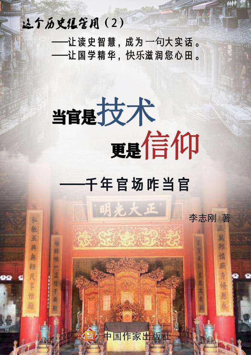 当官是技术更是信仰——千年官场咋当官