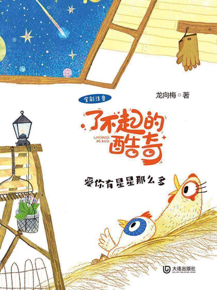了不起的酷奇:爱你有星星那么多(注音版)