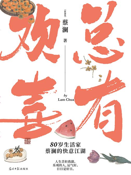 总有欢喜:蔡澜的快意江湖