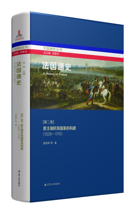 法国通史·第二卷  君主制民族国家的构建(1328—1715)