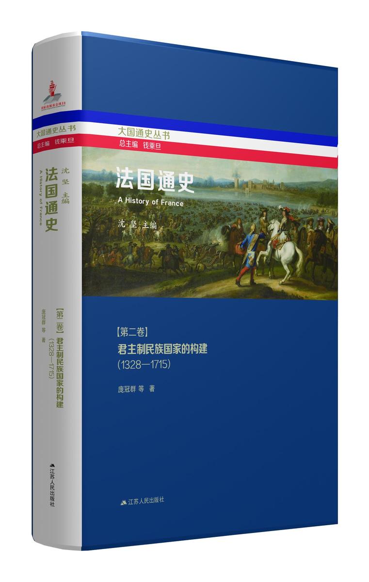 法国通史·第二卷 君主制民族国家的构建(1328—1715)
