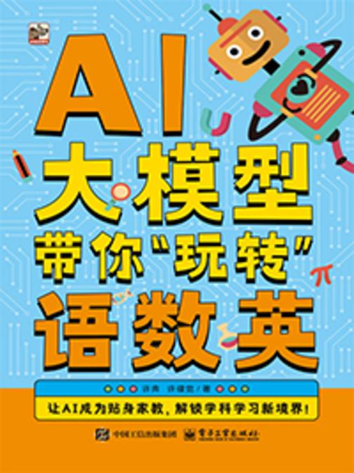 AI大模型带你“玩转”语数英