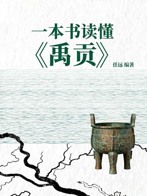 一本书读懂《禹贡》