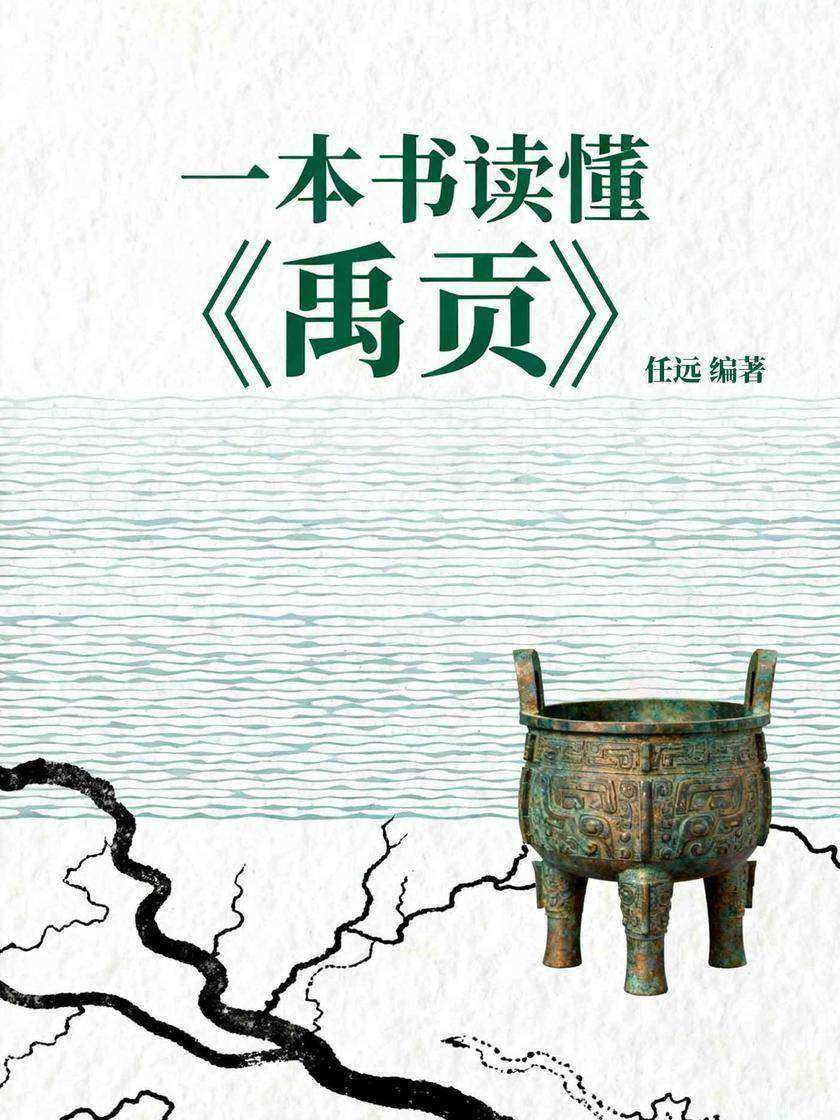 一本书读懂《禹贡》