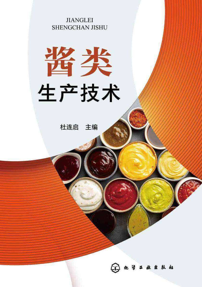 酱类生产技术