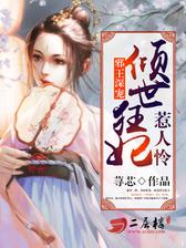 邪王深宠：倾世狂妃惹人怜