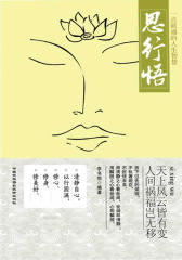 思、行、悟