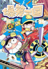 爆笑王国34