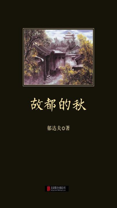 故都的秋