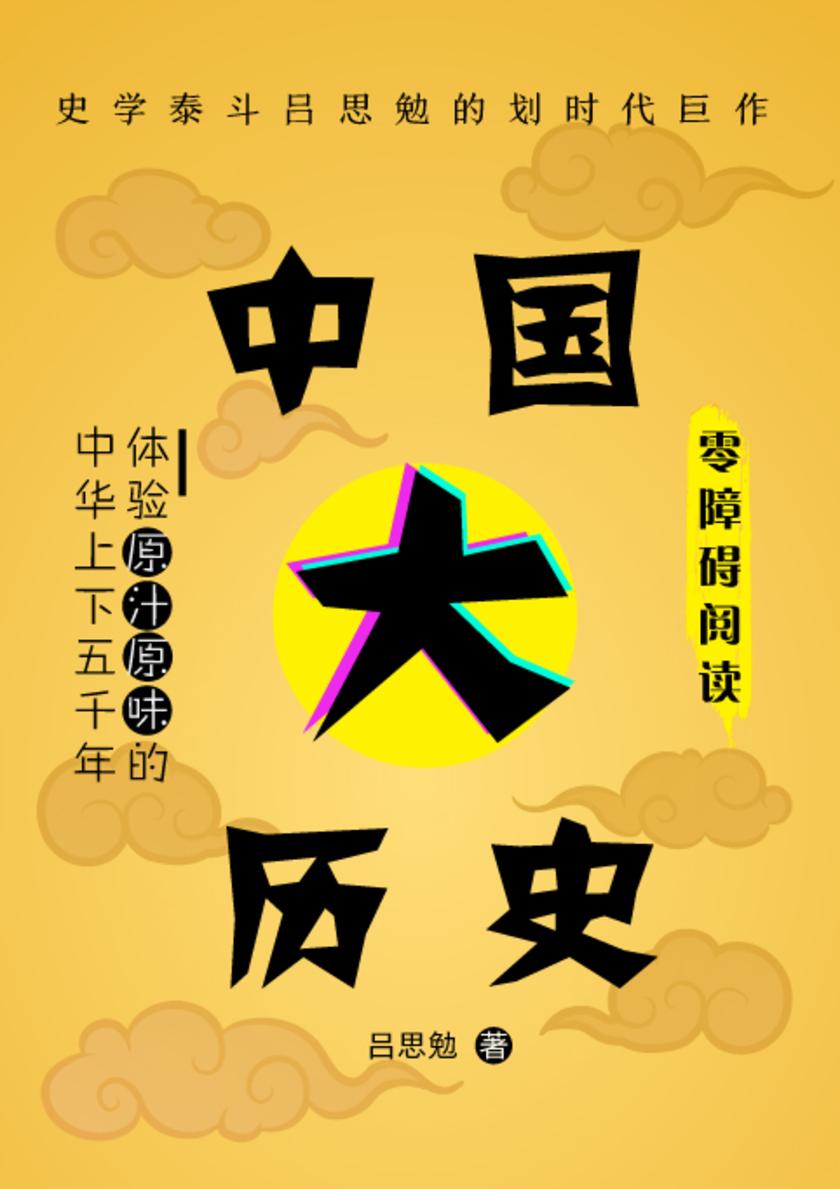 中国大历史：史学泰斗吕思勉的划时代巨作