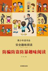 防骗防盗防暴趣味阅读