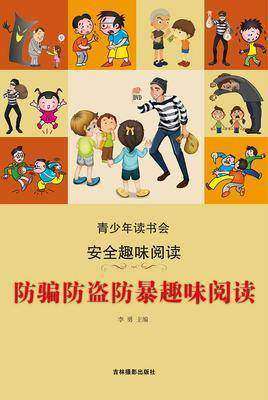 防骗防盗防暴趣味阅读