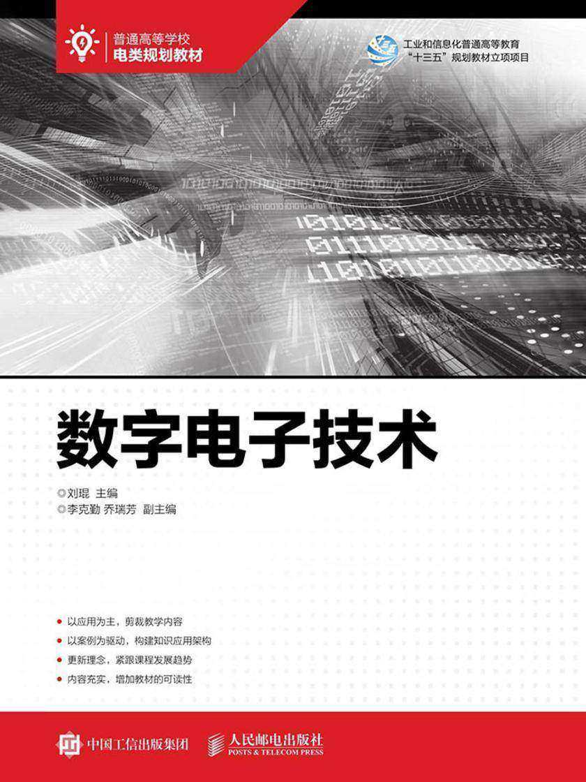 数字电子技术