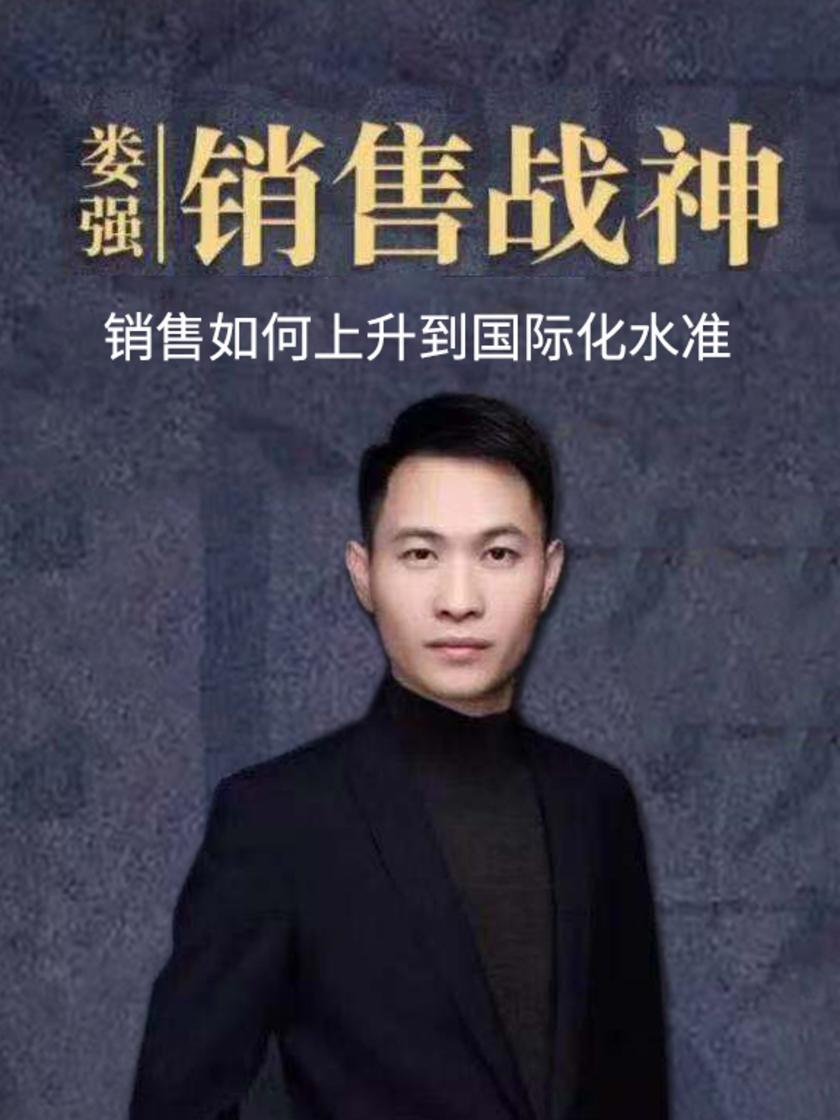 第7集 销售如何上升到国际化水准(此商品为视频课程)