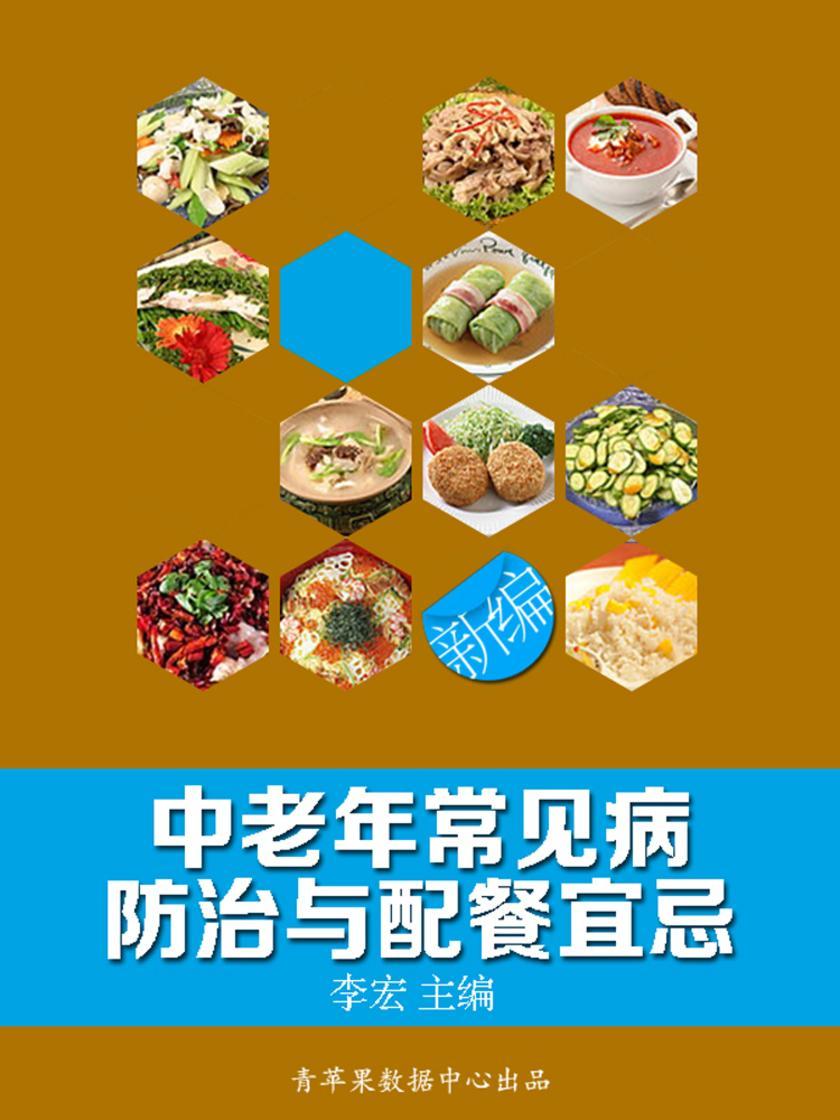 新编中老年常见病防治与配餐宜忌