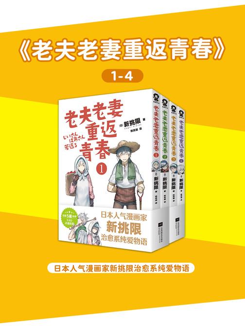 老夫老妻重返青春1-4