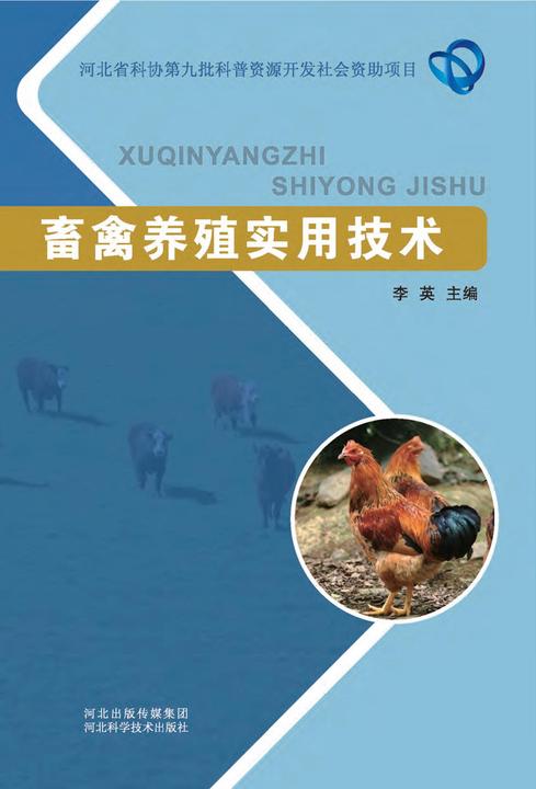 畜禽养殖实用技术