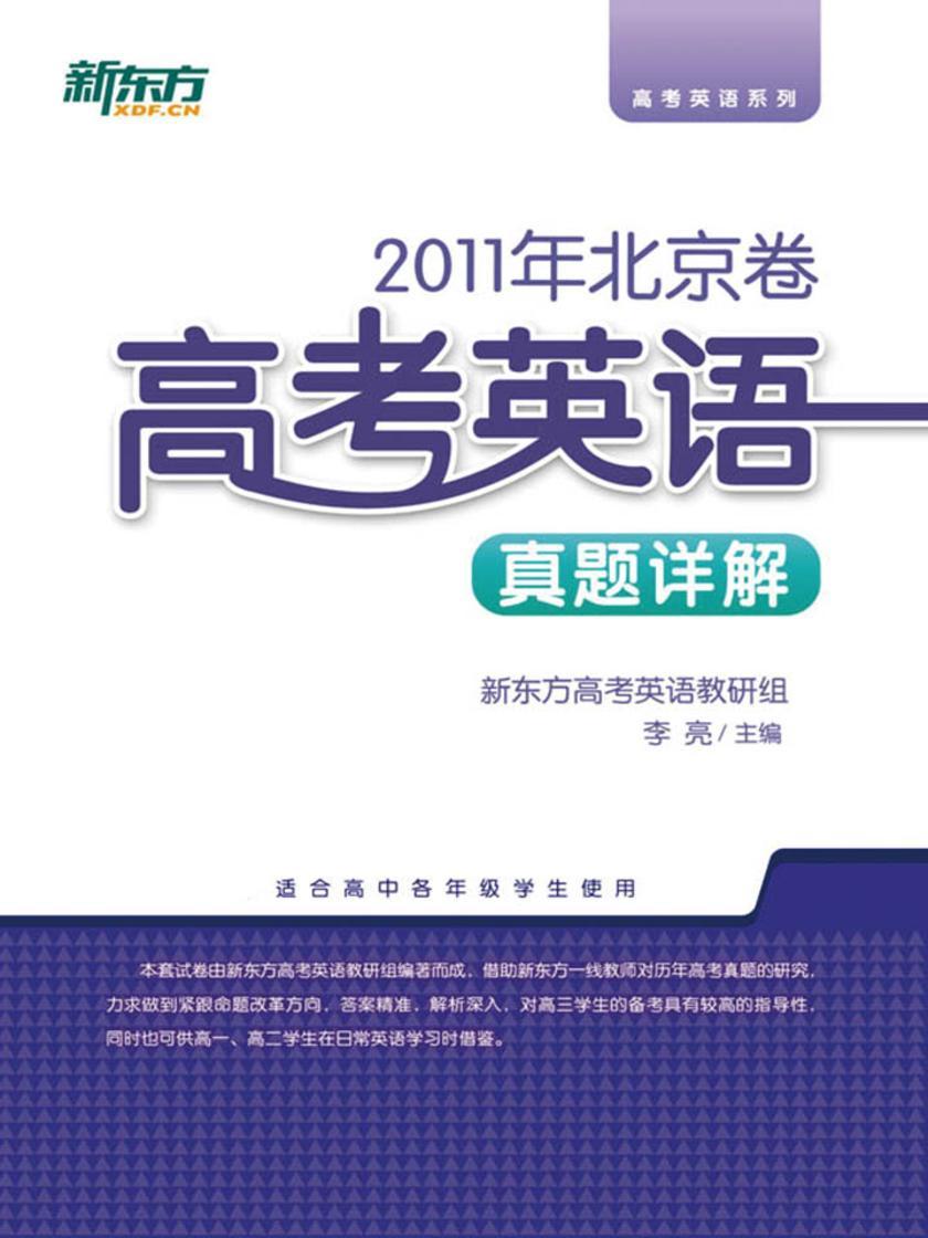 (2011年)北京卷·高考英语真题详解