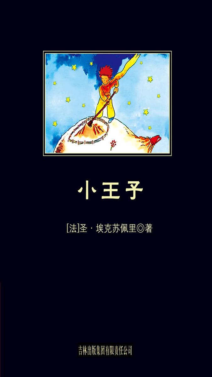 小王子