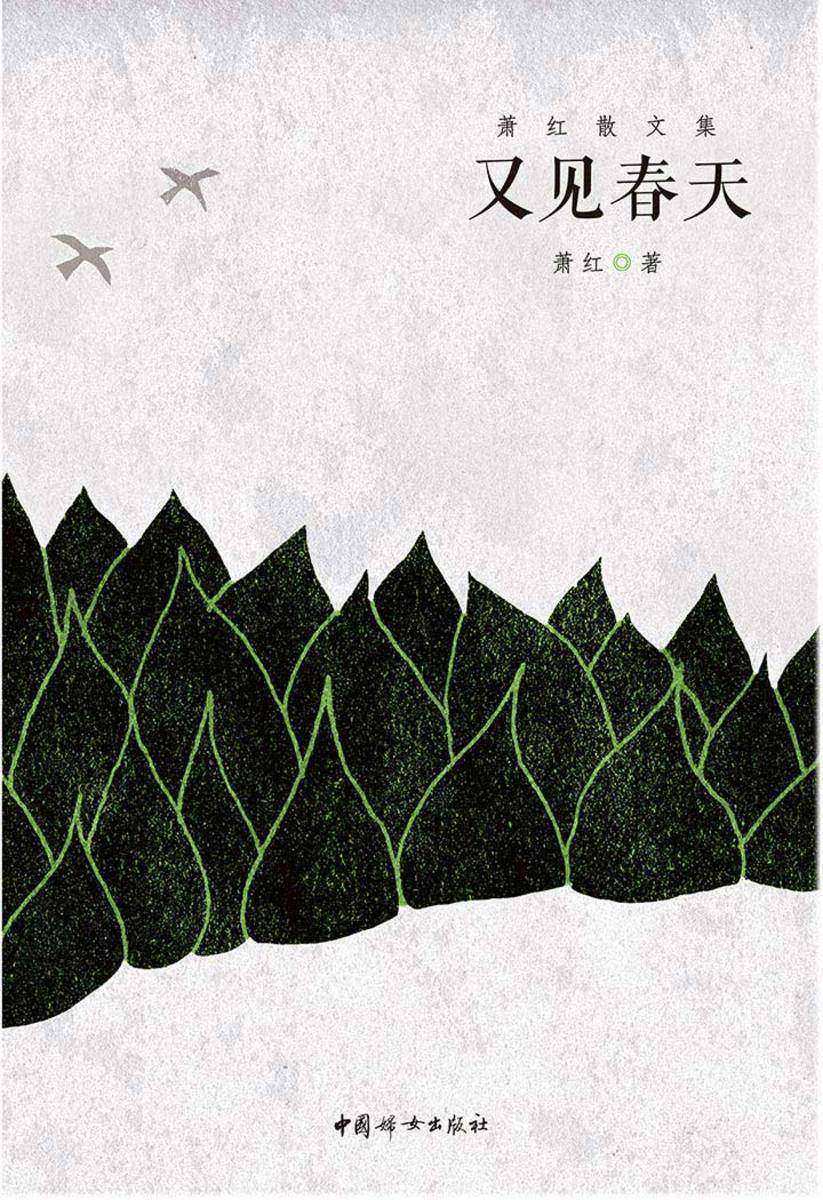 萧红散文大全集：又见春天