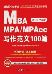 中公2019全国硕士研究生考试MBA MPA MPAcc管理类专业学位联考真题精讲系列写作范文100篇