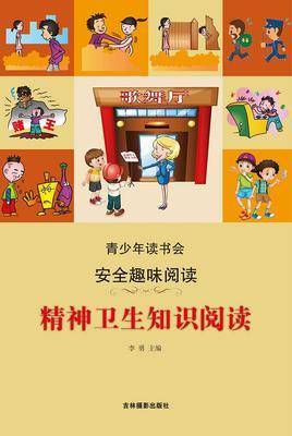 精神卫生知识阅读