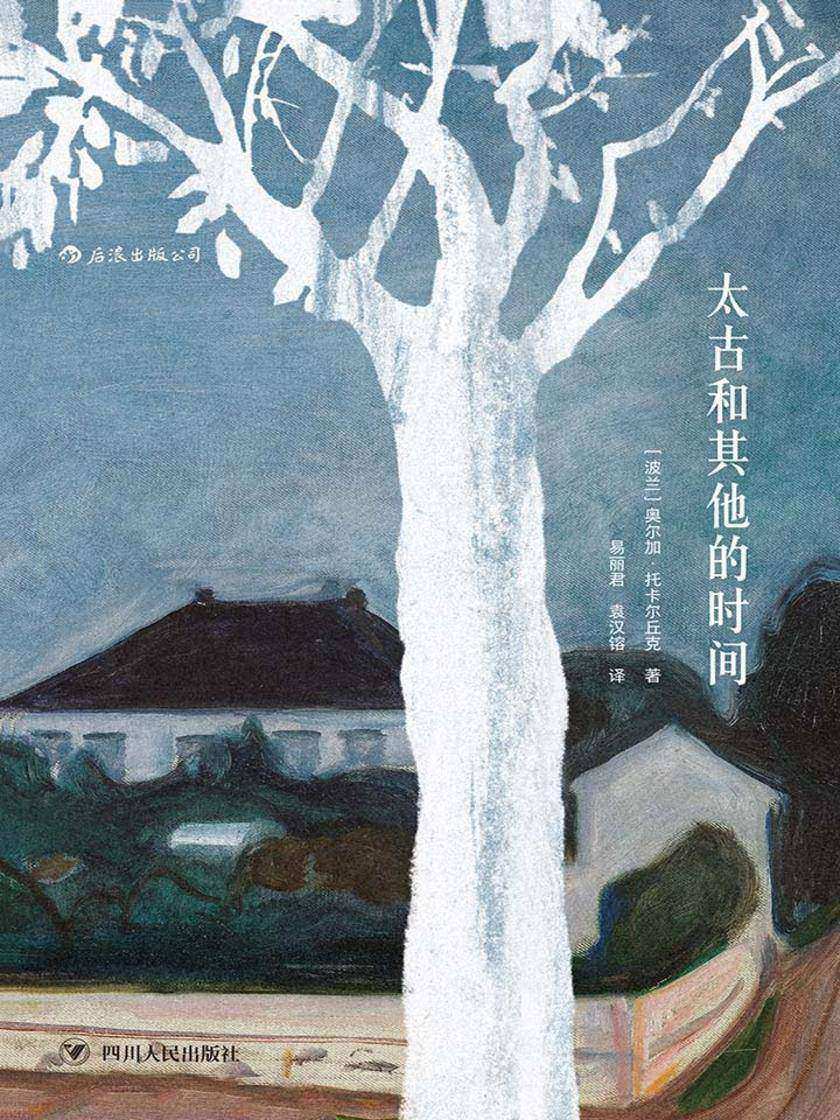 2018年诺贝尔文学奖:太古和其他的时间（波兰文学女王奥尔加·托卡尔丘克成名作，魔幻现实主义拼贴出历史的斑斓大梦。）