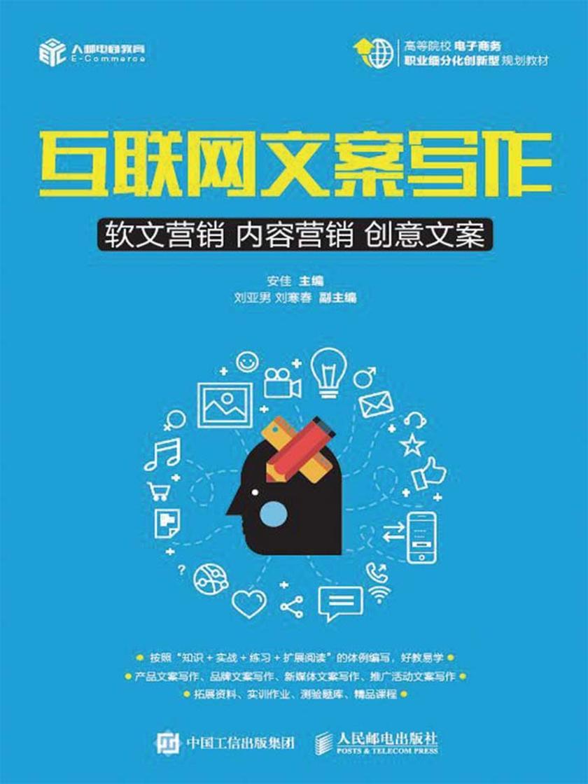 互联网文案写作：软文营销 内容营销 创意文案