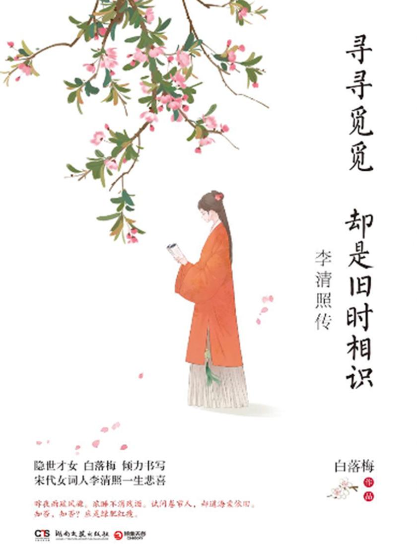 寻寻觅觅 却是旧时相识：李清照传