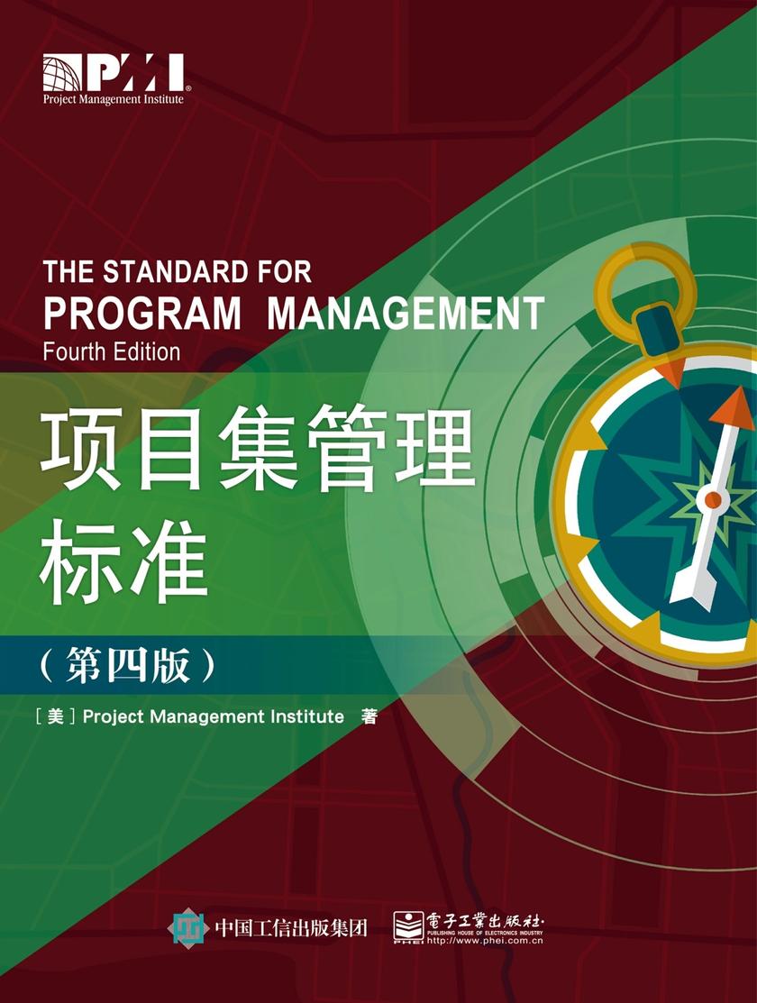 项目集管理标准(第四版)