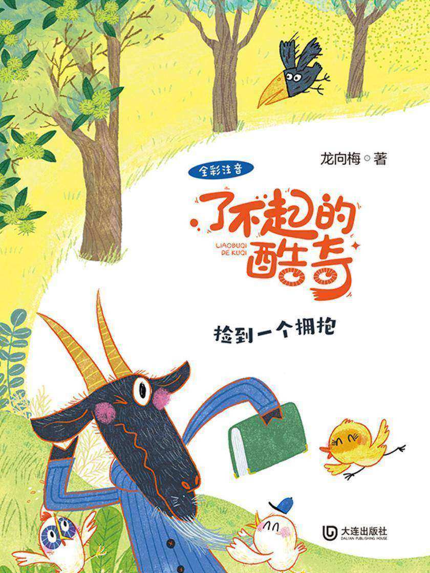 了不起的酷奇:捡到一个拥抱(注音版)