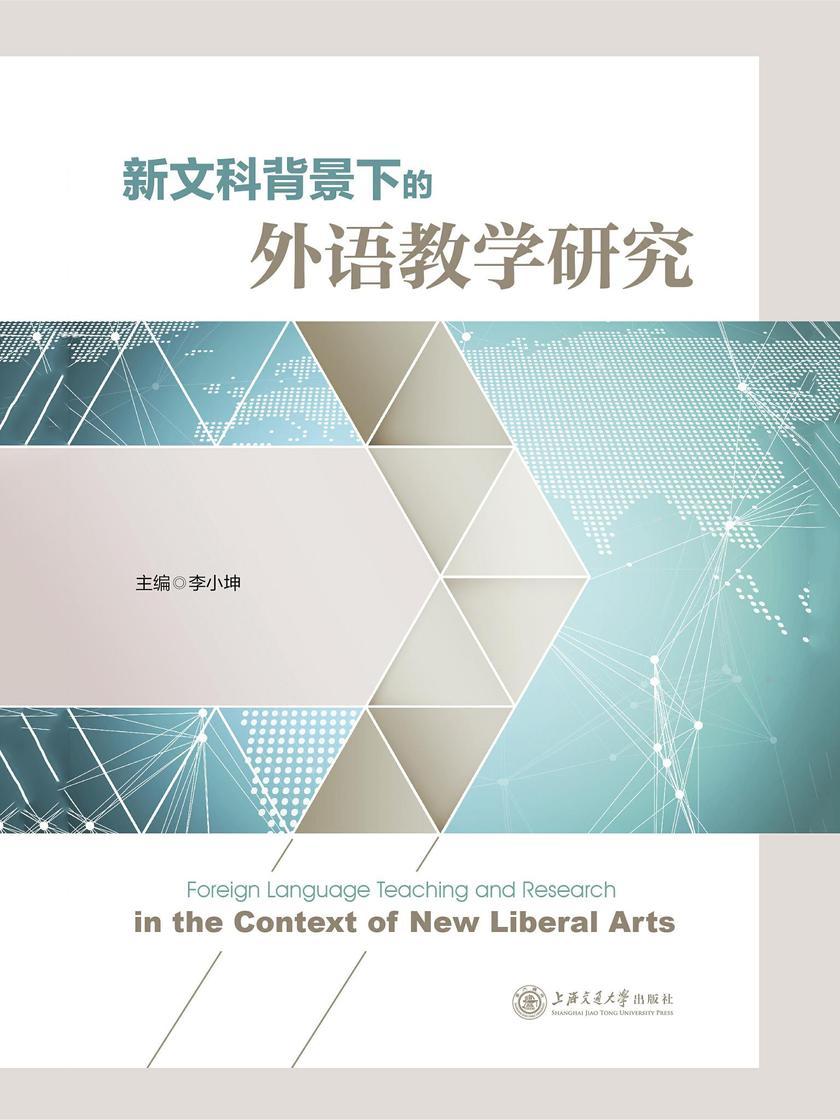 新文科背景下的外语教学研究