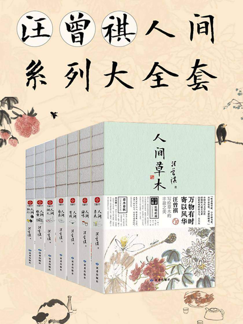 汪曾祺人间系列大全套(套装7册)