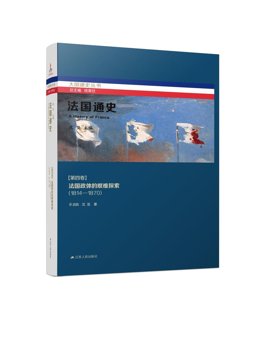 法国通史·第四卷 法国政体的艰难探索(1814—1870)