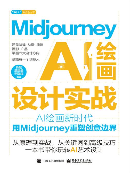 Midjourney AI 绘画设计实战