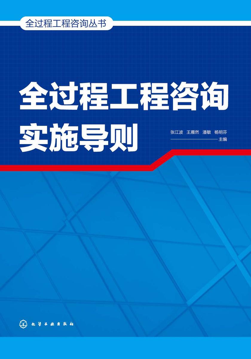 全过程工程咨询丛书--全过程工程咨询实施导则