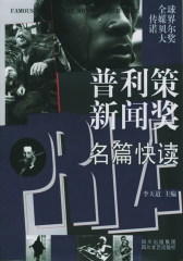 普利策新闻奖名篇快读(下单五折)