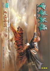 中华英雄数码复刻版 第123部(仅适用PC阅读)