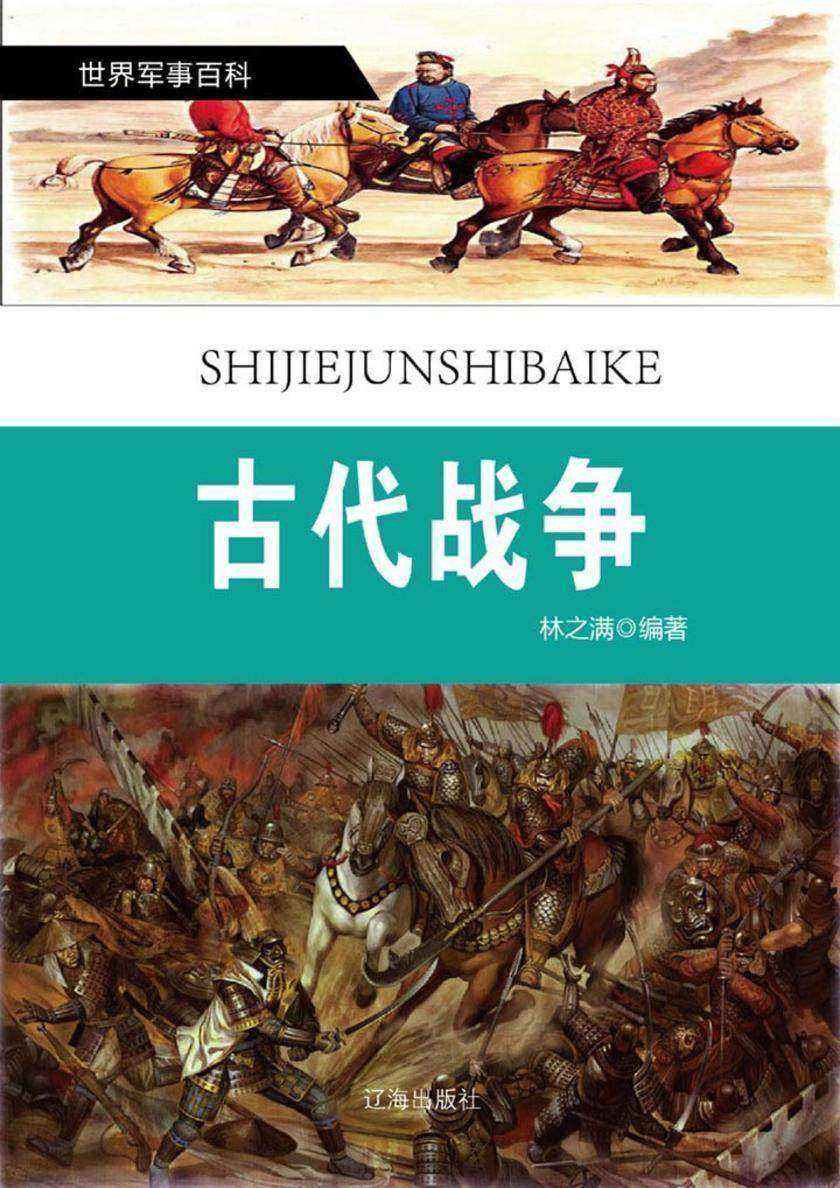 古代战争