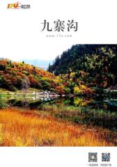 一起游九寨沟旅游攻略(2014年版)(仅适用PC阅读)