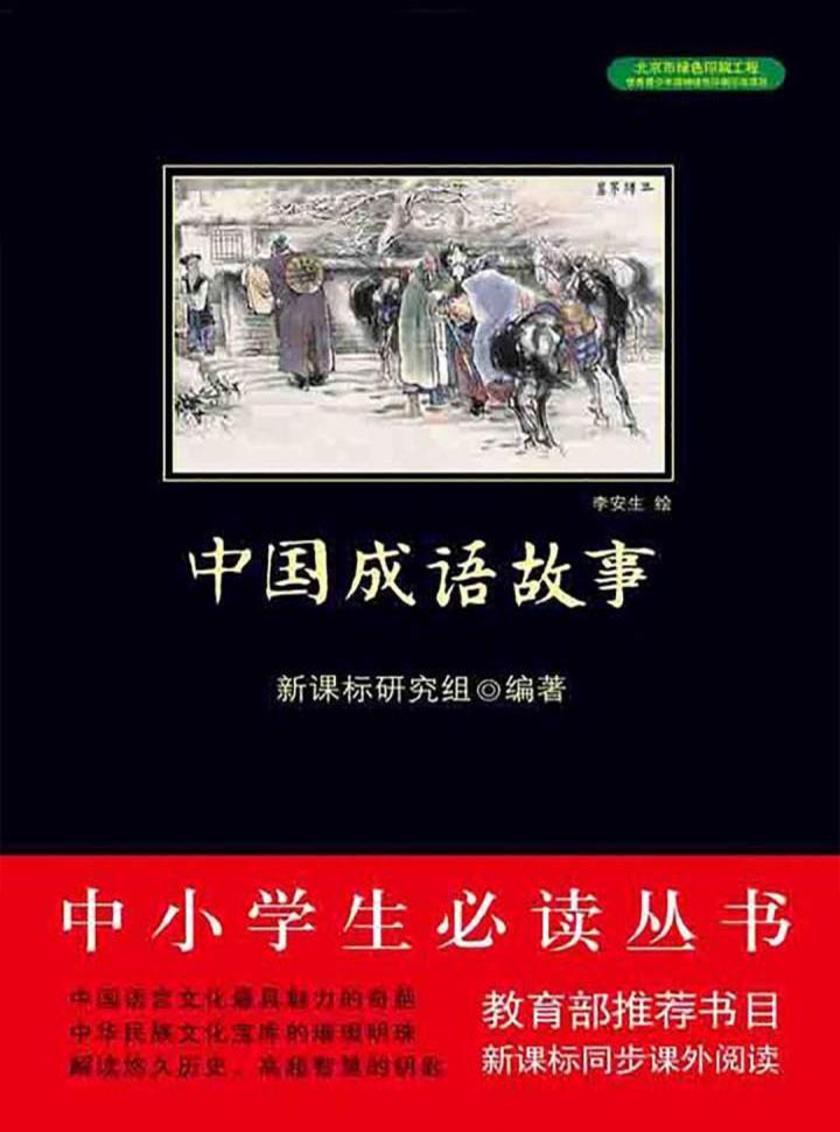 丛书：中国成语故事