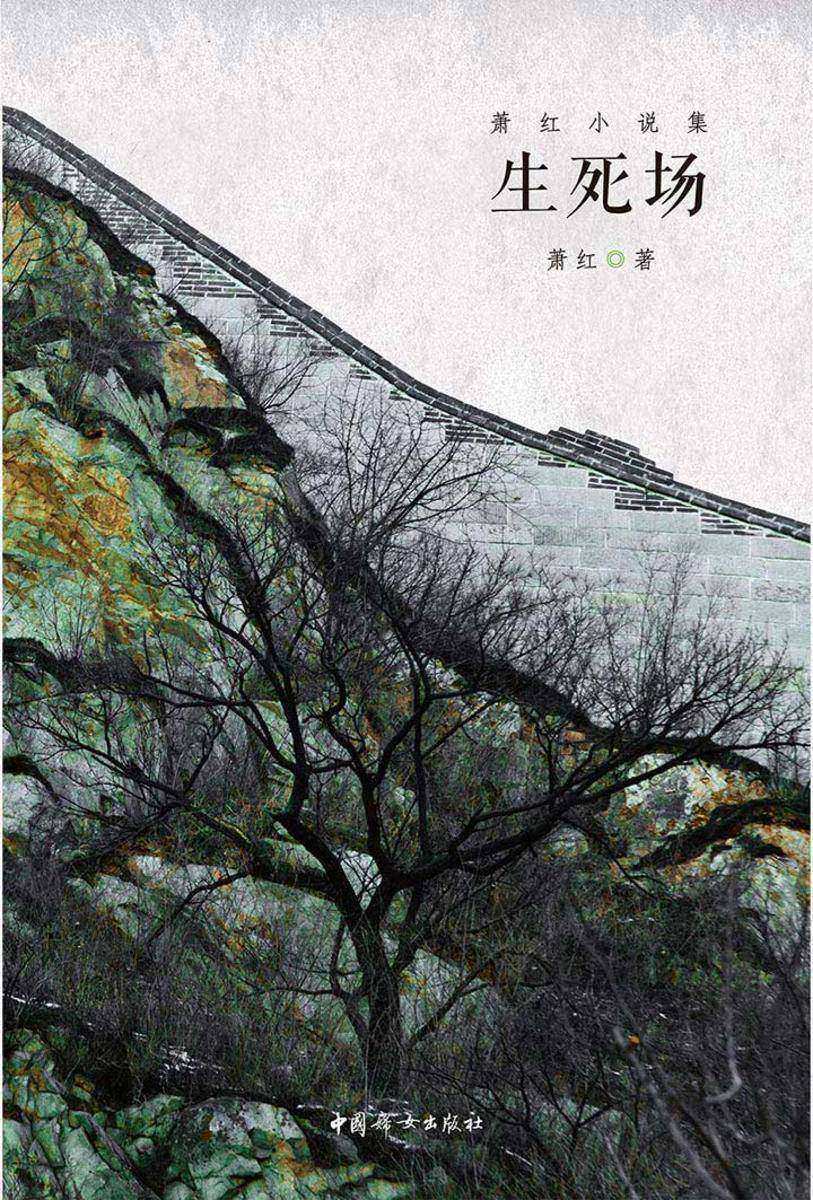 萧红小说集：生死场