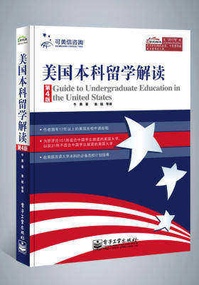 美国本科留学解读(第4版)(试读本)
