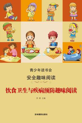 饮食卫生与疾病常识趣味阅读