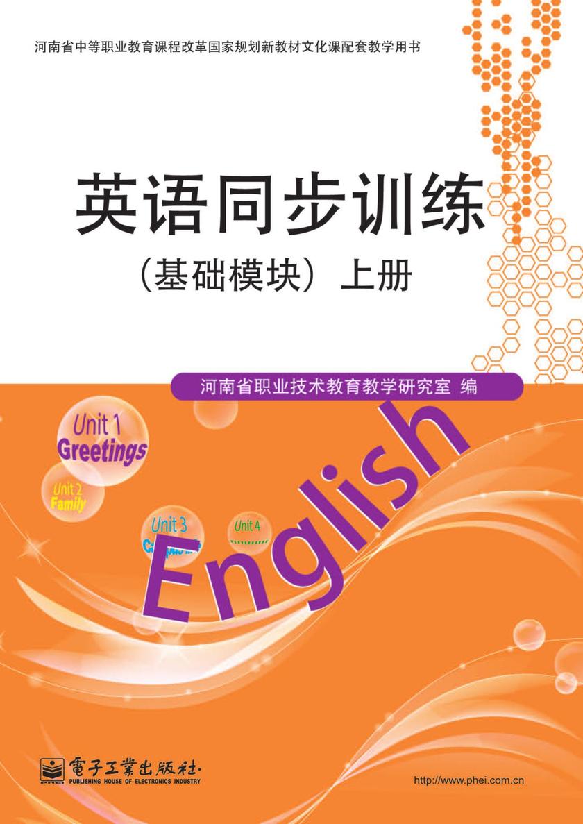 英语同步训练(基础模块)上册