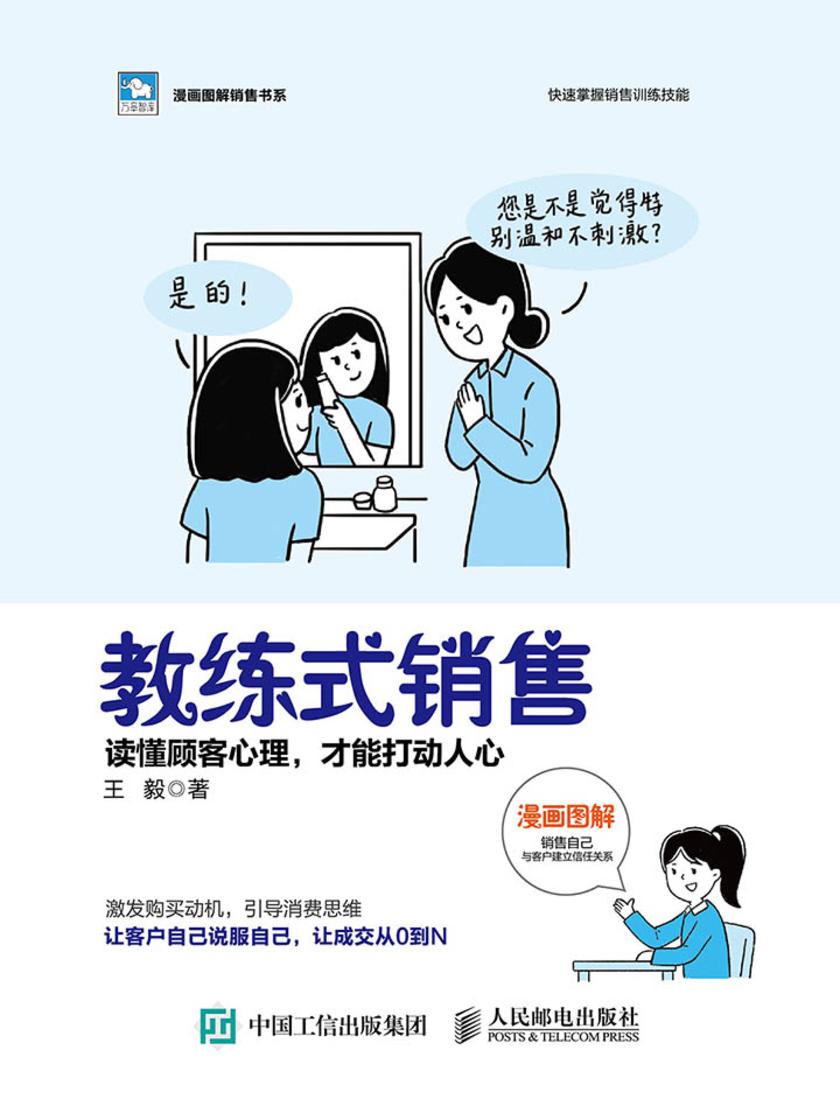 教练式销售:读懂顾客心理,才能打动人心