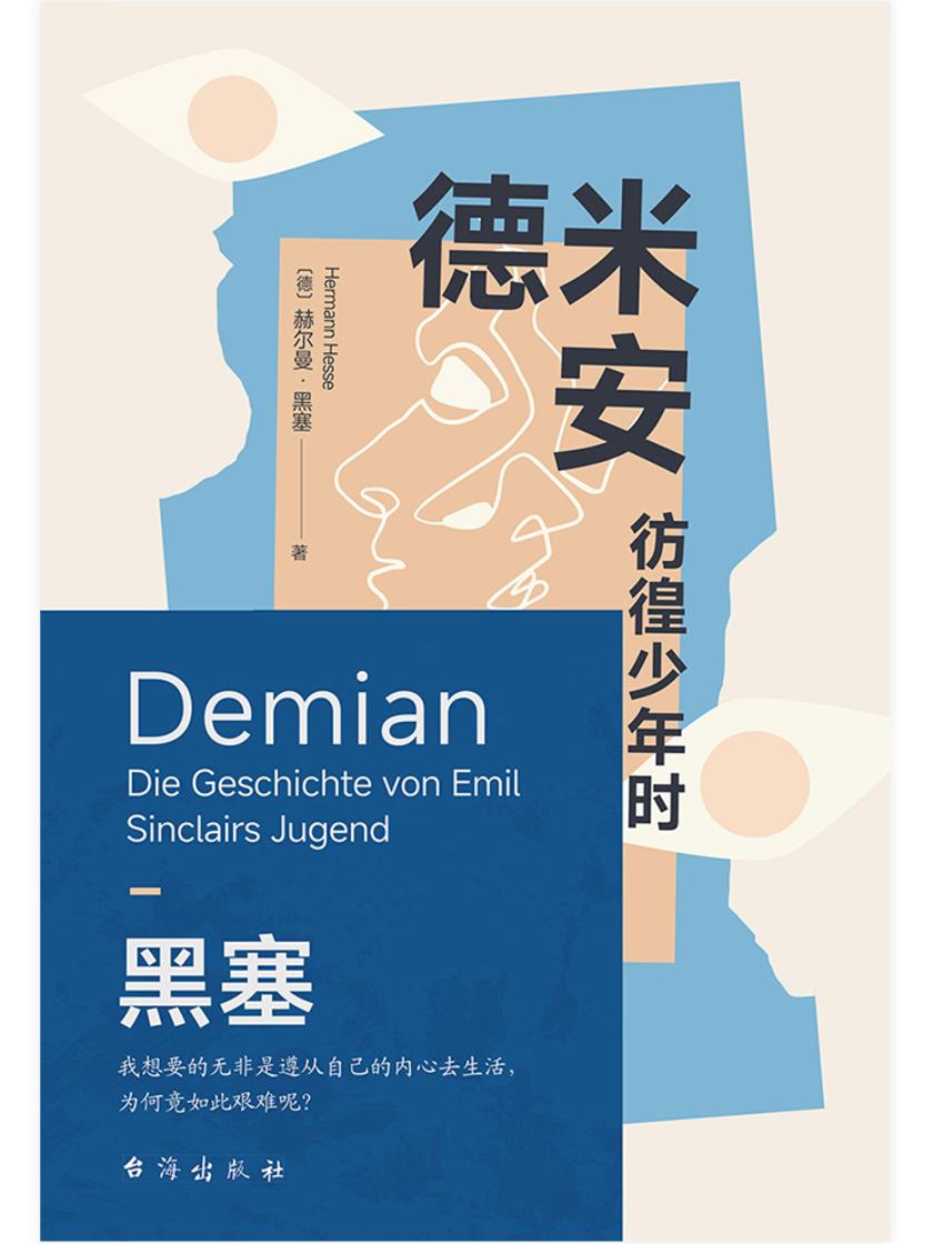 德米安:彷徨少年时